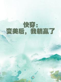 快穿：变美后，我躺赢了