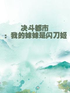 决斗都市：我的妹妹是闪刀姬