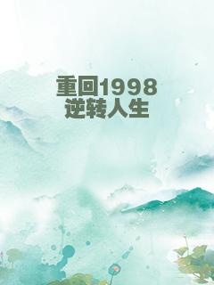 重回1998逆转人生