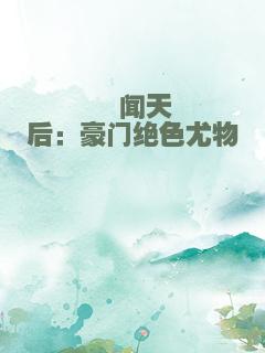 绯闻天后：豪门绝色尤物