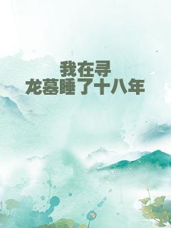 我在寻龙墓睡了十八年