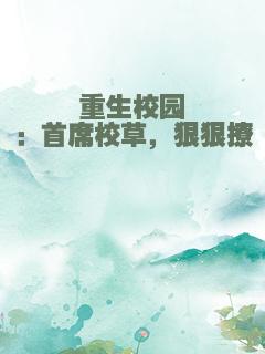 重生校园：首席校草，狠狠撩