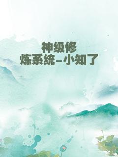 神级修炼系统-小知了