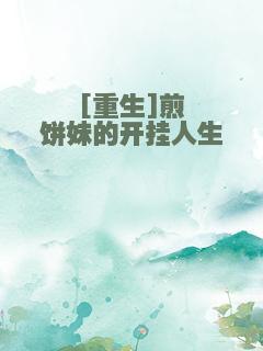 [重生]煎饼妹的开挂人生