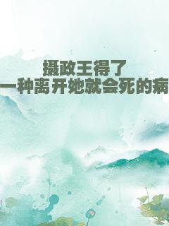 摄政王得了一种离开她就会死的病