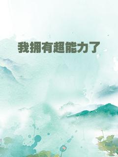我拥有超能力了