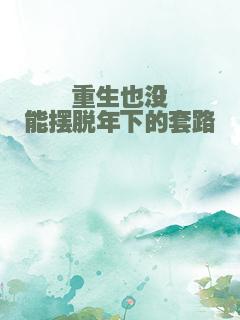 重生也没能摆脱年下的套路
