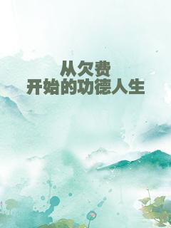 从欠费开始的功德人生