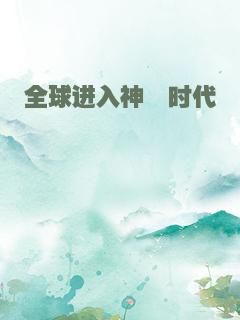 全球进入神邸时代