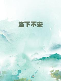 洛下不安