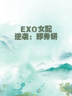 EXO女配逆袭：郑秀妍