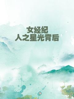 女经纪人之星光背后