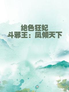 绝色狂妃斗邪王：凤倾天下