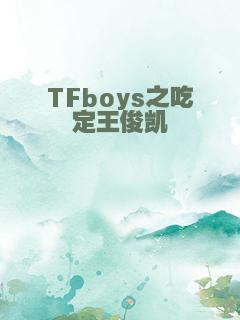 TFboys之吃定王俊凯