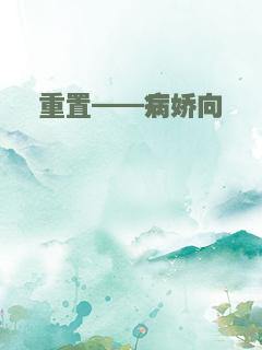 重置——病娇向