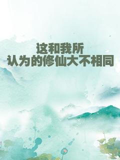 这和我所认为的修仙大不相同