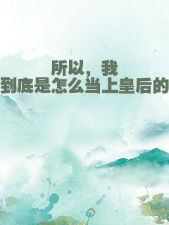 所以，我到底是怎么当上皇后的