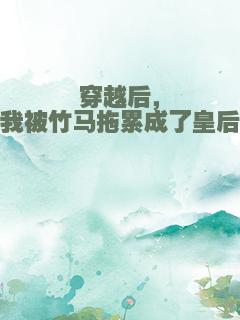 穿越后，我被竹马拖累成了皇后