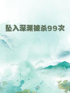坠入深渊被杀99次