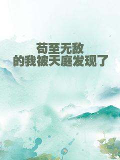 苟至无敌的我被天庭发现了