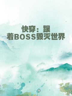 快穿：跟着BOSS毁灭世界