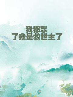 我都忘了我是救世主了