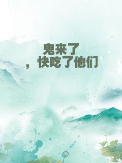 鬼来了，快吃了他们