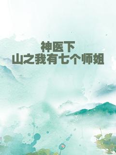 神医下山之我有七个师姐