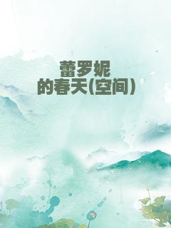 蕾罗妮的春天(空间)