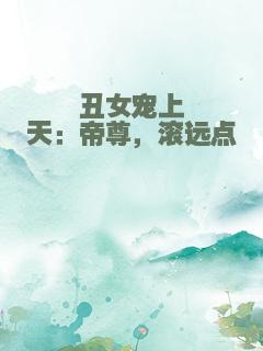 丑女宠上天：帝尊，滚远点