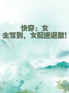 快穿：女主驾到，女配速退散！
