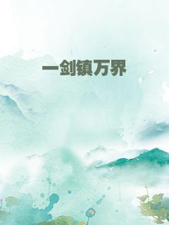 一剑镇万界