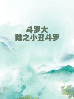斗罗大陆之小丑斗罗