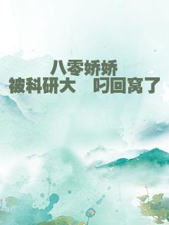 八零娇娇被科研大佬叼回窝了