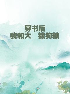 穿书后我和大佬撒狗粮