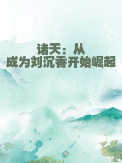 诸天：从成为刘沉香开始崛起