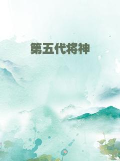 第五代将神