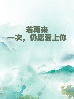 若再来一次，仍愿爱上你