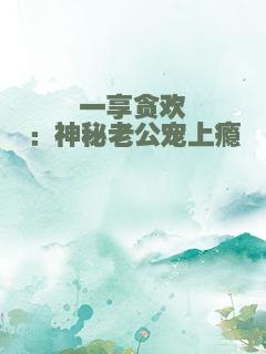 一享贪欢：神秘老公宠上瘾