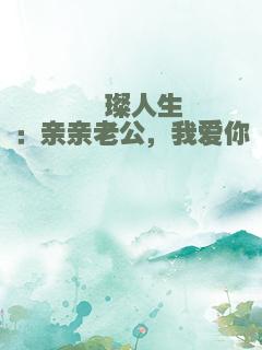 璀璨人生：亲亲老公，我爱你