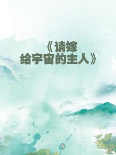《请嫁给宇宙的主人》