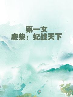 第一女废柴：妃战天下