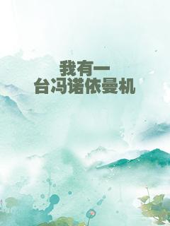 我有一台冯诺依曼机