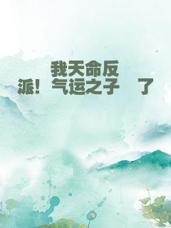 我天命反派！气运之子懵了