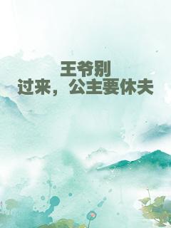 王爷别过来，公主要休夫