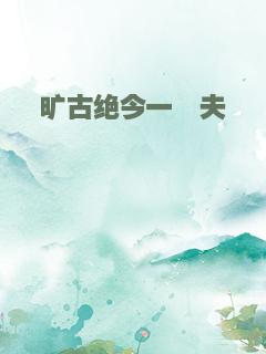 旷古绝今一樵夫