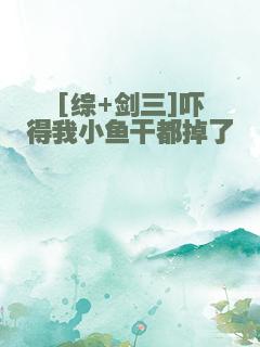 [综+剑三]吓得我小鱼干都掉了