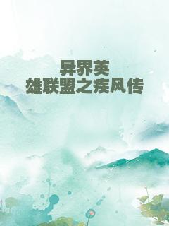 异界英雄联盟之疾风传