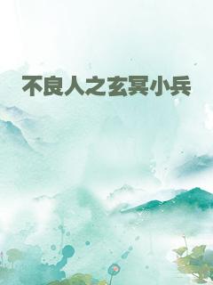 不良人之玄冥小兵