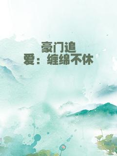 豪门追爱：缠绵不休